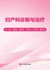 妇产科诊断与治疗封面