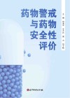 药物警戒与药物安全性评价封面
