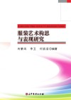 服装艺术构思与表现研究封面