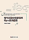 电气自动化控制技术与PLC技术应用封面