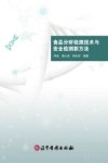 食品分析检测技术与安全检测新方法