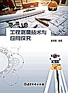 工程测量技术与应用探究封面
