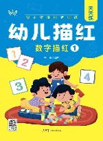 幼小衔接同步训练  幼儿描红  数字描红  1