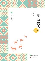 广西全民阅读书系  昆虫漫话  小学版 封面