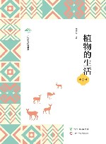 广西全民阅读书系  植物的生活  小学版