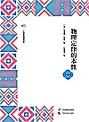 广西全民阅读书系 物理定律的本性 中学版封面