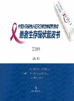 中国HR阳性HER2阴性晚期乳腺癌患者生存现状蓝皮书  2024年