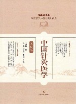 中国针灸医学  点校本