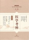 医学考辨  点校本封面
