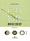 神经系统影像解剖图谱  第2版封面