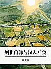 妈祖信仰与汉人社会封面