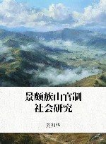 景颇族山官制社会研究封面