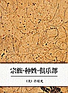 宗族·种姓·俱乐部封面