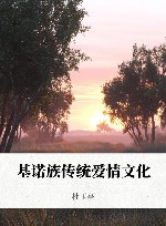 基诺族传统爱情文化 封面