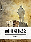 西南舅权论封面