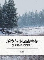 环境与小民族生存  鄂伦春文化的变迁封面
