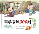 儿童启蒙必读丛书 国学常识300则 3-8岁封面