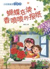 小巴掌童话口袋书  蝴蝶在读香喷喷的报纸