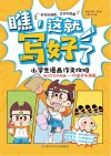 瞧这就写好了小学生漫画作文攻略  高分作文的关键  巧设开头结尾