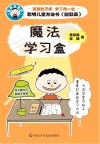 聪明儿童方法书  魔法学习盒