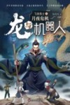 龙与机器人  第1部  飞龙勇士  3  月夜危机