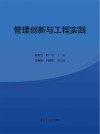 管理创新与工程实践