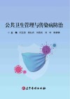 公共卫生管理与传染病防治封面