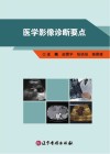 医学影像诊断要点封面