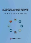 急诊常见病处置及护理封面