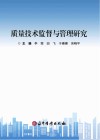 质量技术监督与管理研究封面