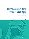 口腔颌面外科教学查房与思政教育封面