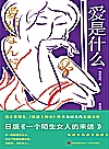 日本新锐作家文库 爱是什么封面