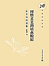 网络文艺的星火燎原 彭文祥自选集封面