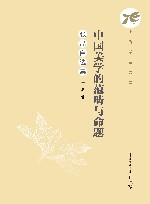 中传学者文库  中国美学的范畴与命题  张晶自选集 封面