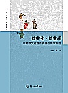 文化发展与传播系列丛书  数字化新空间  非物质文化遗产传播创新案例选封面