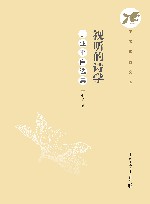 视听的诗学  丁亚平自选集封面
