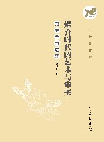 媒介时代的艺术与审美 施旭升自选集封面
