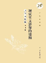 现实主义影像的建构  周涌自选集 封面