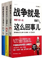 战争就是这么回事儿  袁腾飞讲战争系列  共3册