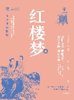 中国古典文学名著悦读系列  红楼梦  青少年插图版 封面