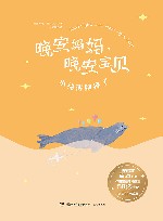 晚安妈妈  晚安宝贝  小秘密跑掉了