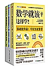 数学就该这样学!封面