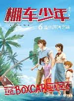 棚车少年  蓝色海湾之谜
