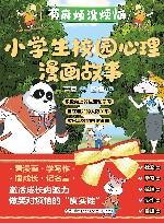 有麻烦没烦恼小学生校园心理漫画故事