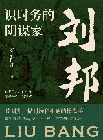 识时务的阴谋家  刘邦 封面