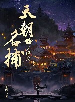 天朝名捕  3  天曜变 封面