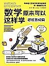 数学原来可以这样学 思维养成篇封面