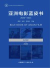 亚洲电影蓝皮书  2020-2024封面