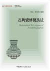 古陶瓷修复技法封面