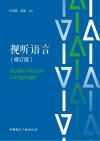视听语言  修订版封面